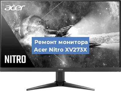 Замена конденсаторов на мониторе Acer Nitro XV273X в Самаре